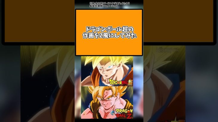 ドラゴンボール超の作画をZ風にしてみた