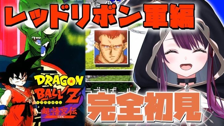 【ドラゴンボールZ 超悟空伝 ‐突激編‐】#2 VSレッドリボン軍！【そちまる/戯びび】SFC/スーパーファミコン/レトロゲーム