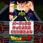 バーダックの真のかっこよさはやっぱりここにあるよね【ドラゴンボールZ】【反応集】