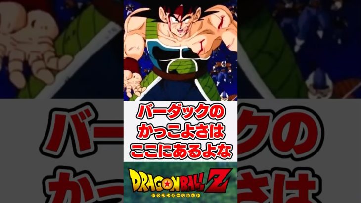 バーダックの真のかっこよさはやっぱりここにあるよね【ドラゴンボールZ】【反応集】