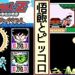 【ドラゴンボールZ  強襲!サイヤ人 ・ゆっくり実況】　#4　悟飯とピッコロ　【ファミコン・初見】