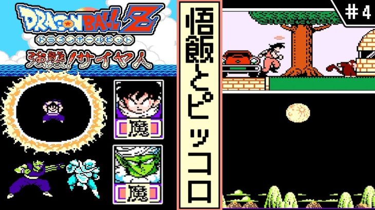 【ドラゴンボールZ  強襲!サイヤ人 ・ゆっくり実況】　#4　悟飯とピッコロ　【ファミコン・初見】