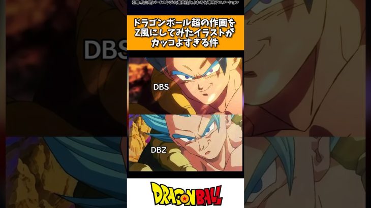 ドラゴンボール超の作画をZ風にしてみたイラストがカッコよすぎる！