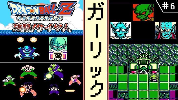 【ドラゴンボールZ  強襲!サイヤ人 ・ゆっくり実況】　#6　ガーリック　【ファミコン・初見】