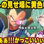 【※ネタバレ注意】推しの見せ場に黄色い悲鳴を上げる八雲べに【八雲べに｜ぶいすぽ】【ドラゴンボールZカカロット】