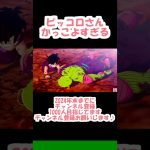 【ドラゴンボールZカカロット】【ピッコロさんかっこよすぎる】