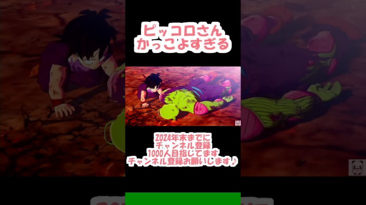 【ドラゴンボールZカカロット】【ピッコロさんかっこよすぎる】