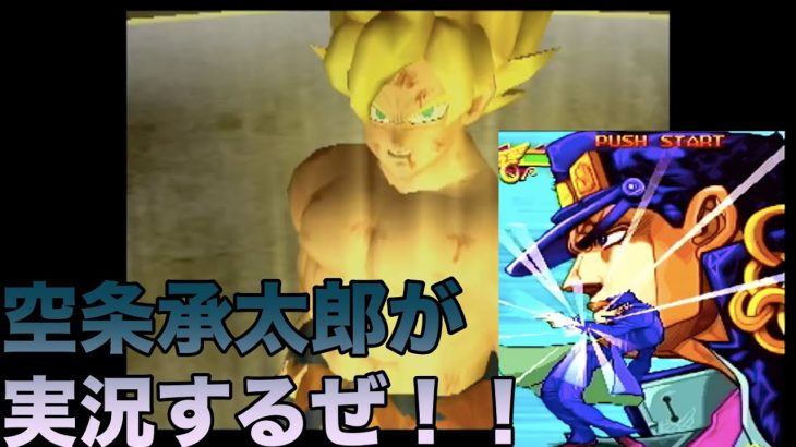 「空条承太郎が実況するぜ！！」ドラゴンボールZ  ゲーム実況＃２(DRAGON BALL Z)ネタバレあり