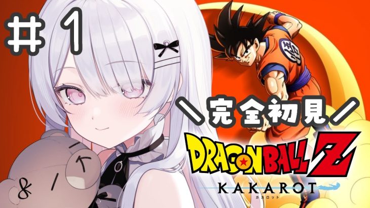 ドラゴンボール Z KAKAROT  *.┊完全初見☆ドラゴンボールやっていくよ～！！！※ネタバレあり ＃新人Vtuber ＃ねこぜ ┊ ♡