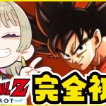 【 ドラゴンボール Z KAKAROT 】🌟完全初見🌟オラ、ワクワクすっぞ！！！！ 【ネタバレ◎】　#1