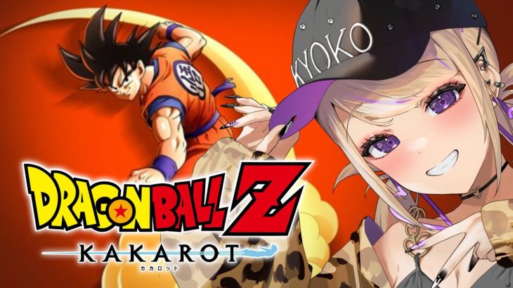 【ドラゴンボールZ KAKAROT】神作品を初プレイ！！！【サイヤ人襲来編】 ※ネタバレあり