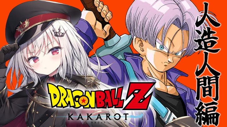 【 ドラゴンボール Z KAKAROT 】人造人間編突入！ＤＢ大ファンによるオタク実況！※ネタバレあり【 領国つかさ / すぺしゃりて 】