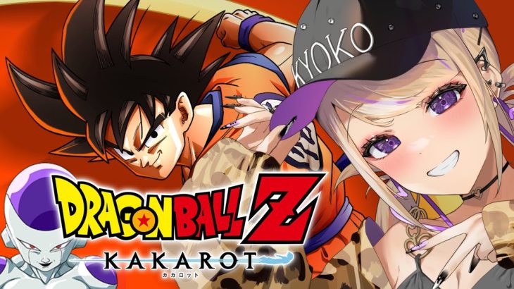 【ドラゴンボールZ KAKAROT】③神作品を初プレイ！！！【悪の帝王フリーザ編後半】 ※ネタバレあり