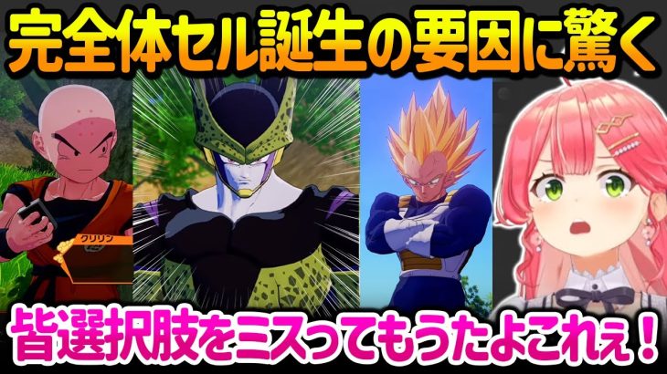 セルを完全体にしてしまう戦犯二人にぶち切れるみこち【ドラゴンボールZ KAKAROT / ホロライブ】