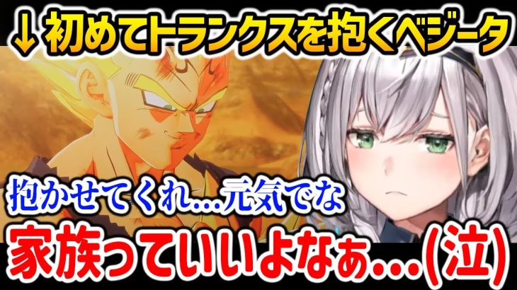 トランクスを初めて抱くベジータの姿に涙する白銀ノエル【ドラゴンボールZ KAKAROT ホロライブ】