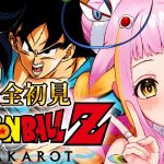 【ドラゴンボール Z KAKAROT】最終回！-そして10年後- 完全初見でドラゴンボールZ カカロットをプレイするぞ！※ネタバレあり 【#新人vtuber / #チラノの巣】【 配信中 】