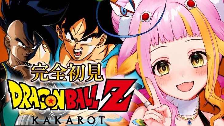 【ドラゴンボール Z KAKAROT】最終回！-そして10年後- 完全初見でドラゴンボールZ カカロットをプレイするぞ！※ネタバレあり 【#新人vtuber / #チラノの巣】【 配信中 】