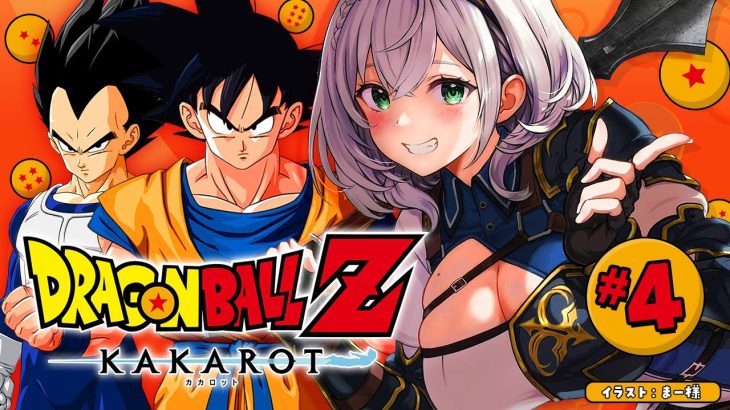 【ドラゴンボールZ KAKAROT】完全初見！神作品「ドラゴンボール」の世界へ！！【白銀ノエル/ホロライブ】※ネタバレあり