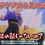 【ドラゴンボールZ KAKAROT】未来トランクスを見た白銀ノエルの初見の反応【ホロライブ/切り抜き】