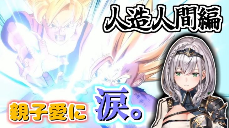 【ドラゴンボールZ KAKAROT】セル編での親子愛に涙する団長【ホロライブ/切り抜き/白銀ノエル】