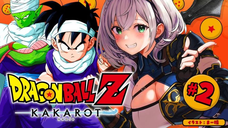 【ドラゴンボールZ KAKAROT】完全初見！神作品「ドラゴンボール」の世界へ！！【白銀ノエル/ホロライブ】※ネタバレあり