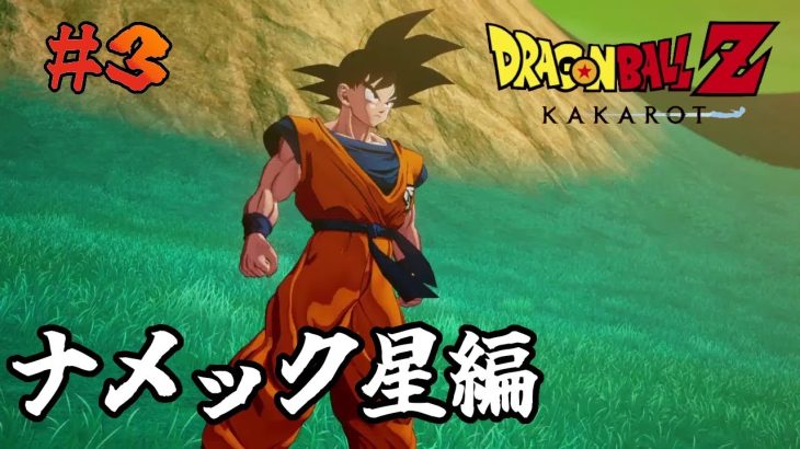 【ドラゴンボールZ KAKAROT】久しぶりの配信！！ナメック星行くぞ～※ネタバレ注意