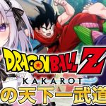 【ドラゴンボール Z KAKAROT】波乱の天下一武道会編スタート！波乱が巻き起る天下一武道会！？【完全初見！】⚠️ネタバレあり！