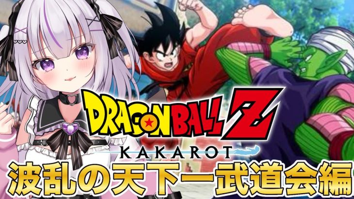 【ドラゴンボール Z KAKAROT】波乱の天下一武道会編スタート！波乱が巻き起る天下一武道会！？【完全初見！】⚠️ネタバレあり！