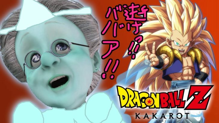 【最終回】魔人ブゥをやっつけろ！超ゴテンクスバーチャルおばあちゃん！！【ドラゴンボール Z KAKAROT】