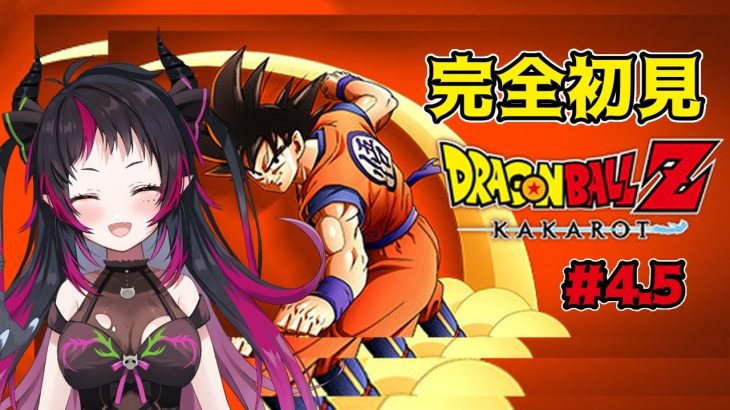 【 ドラゴンボールZ KAKAROT 】雑談しながらのんびりアイテムとか集める  #4.5 【新人Vtuber / 琴雅】 #Vtuber ※ネタバレあり