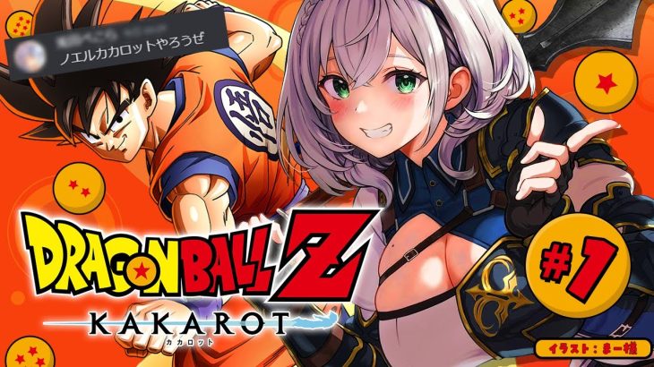 【ドラゴンボールZ KAKAROT】完全初見！神作品「ドラゴンボール」の世界へ！！【白銀ノエル/ホロライブ】※ネタバレあり