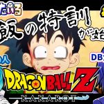 [ドラゴンボールZ KAKAROT] DB未履修者と行くドラゴンボールZカカロット Part02 [ネタバレ注意]