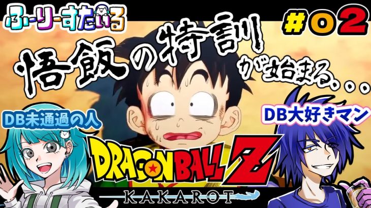 [ドラゴンボールZ KAKAROT] DB未履修者と行くドラゴンボールZカカロット Part02 [ネタバレ注意]