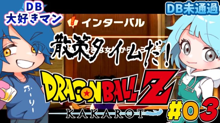 [ドラゴンボールZ KAKAROT] DB未履修者と行くドラゴンボールZカカロット Part03 [ネタバレ注意]