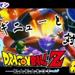 [ドラゴンボールZ KAKAROT] DB未履修者と行くドラゴンボールZカカロット Part05 [ネタバレ注意]