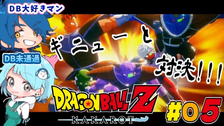 [ドラゴンボールZ KAKAROT] DB未履修者と行くドラゴンボールZカカロット Part05 [ネタバレ注意]