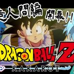 [ドラゴンボールZ KAKAROT] DB未履修者と行くドラゴンボールZカカロット Part07 [ネタバレ注意]