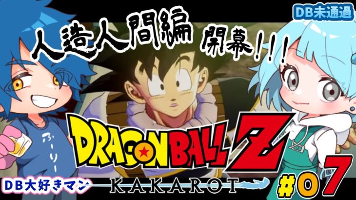 [ドラゴンボールZ KAKAROT] DB未履修者と行くドラゴンボールZカカロット Part07 [ネタバレ注意]