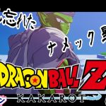 [ドラゴンボールZ KAKAROT] DB未履修者と行くドラゴンボールZカカロット Part08 [ネタバレ注意]