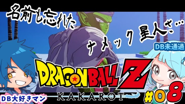 [ドラゴンボールZ KAKAROT] DB未履修者と行くドラゴンボールZカカロット Part08 [ネタバレ注意]