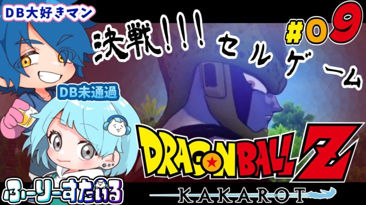 [ドラゴンボールZ KAKAROT] DB未履修者と行くドラゴンボールZカカロット Part09 [ネタバレ注意]