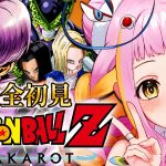 【ドラゴンボール Z KAKAROT】-TRUNKS- 希望の戦士編！完全初見でドラゴンボールZ カカロットをプレイするぞ！※ネタバレあり 【#新人vtuber / #チラノの巣】【 配信中 】