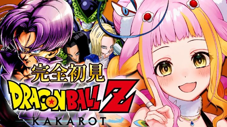 【ドラゴンボール Z KAKAROT】-TRUNKS- 希望の戦士編！完全初見でドラゴンボールZ カカロットをプレイするぞ！※ネタバレあり 【#新人vtuber / #チラノの巣】【 配信中 】