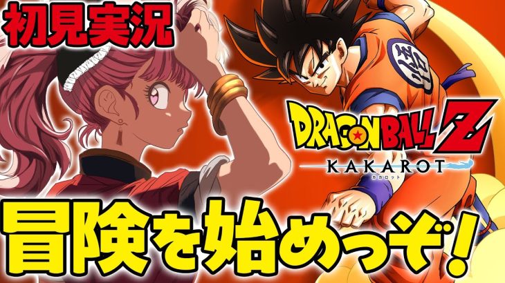 【 ドラゴンボール Z KAKAROT 】完全初見プレイ！ ドラゴンボール で冒険をはじめるぞ！【 Vtuber あしゅりー 】※ネタバレあり