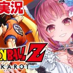 【 ドラゴンボール Z KAKAROT 】完全初見プレイ！ ドラゴンボール で冒険をはじめるぞ！【 Vtuber あしゅりー 】※ネタバレあり