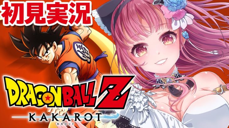 【 ドラゴンボール Z KAKAROT 】完全初見プレイ！ ドラゴンボール で冒険をはじめるぞ！【 Vtuber あしゅりー 】※ネタバレあり