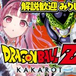 【 ドラゴンボール Z KAKAROT 】完全初見プレイ！ ドラゴンボール で冒険をはじめるぞ！【 Vtuber あしゅりー 】※ネタバレあり