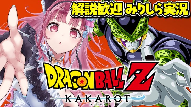 【 ドラゴンボール Z KAKAROT 】完全初見プレイ！ ドラゴンボール で冒険をはじめるぞ！【 Vtuber あしゅりー 】※ネタバレあり