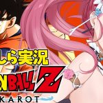 【 ドラゴンボール Z KAKAROT 】完全初見プレイ！ ドラゴンボール で冒険をはじめるぞ！【 Vtuber あしゅりー 】※ネタバレあり