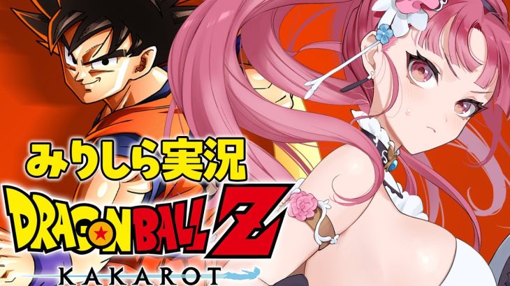 【 ドラゴンボール Z KAKAROT 】完全初見プレイ！ ドラゴンボール で冒険をはじめるぞ！【 Vtuber あしゅりー 】※ネタバレあり